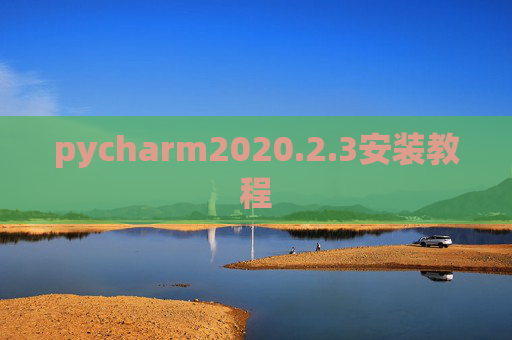 pycharm2020.2.3安装教程