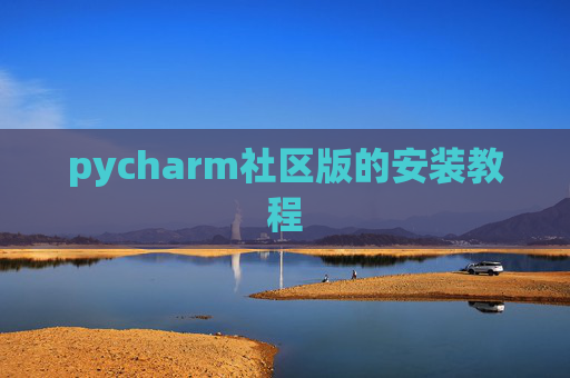 pycharm社区版的安装教程